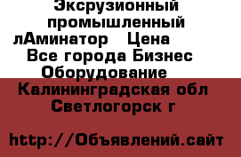 Эксрузионный промышленный лАминатор › Цена ­ 100 - Все города Бизнес » Оборудование   . Калининградская обл.,Светлогорск г.